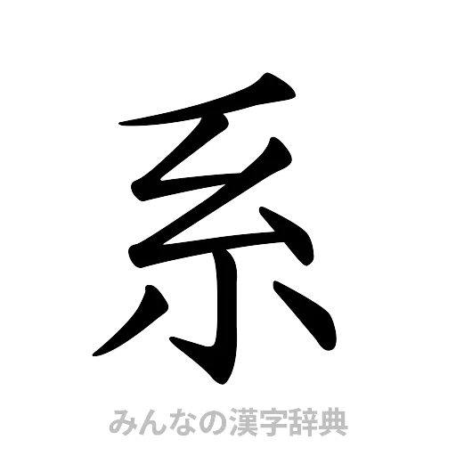 系（楷書体）