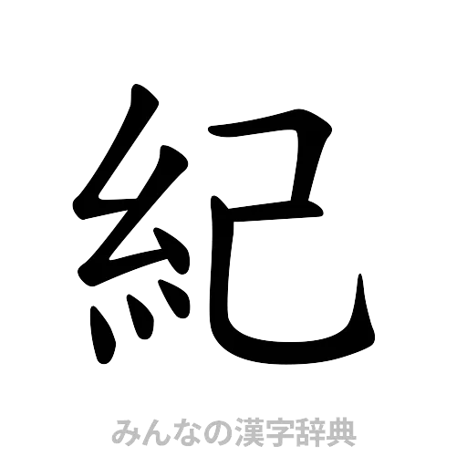 紀（楷書体）