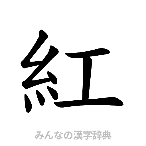 紅（楷書体）