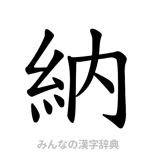 納（楷書体）