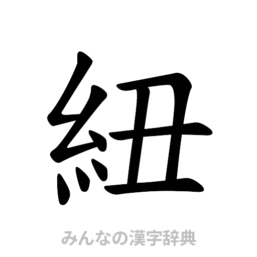 紐（楷書体）