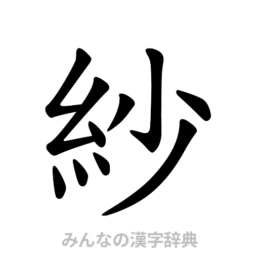 紗（楷書体）