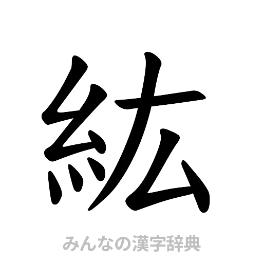 紘（楷書体）