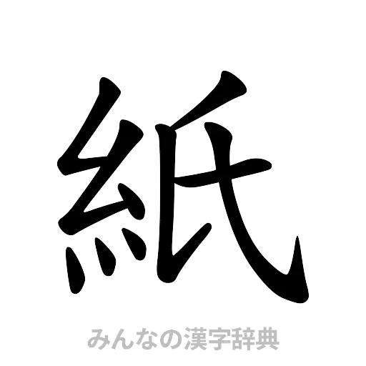 紙（楷書体）