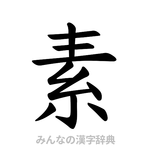素（楷書体）