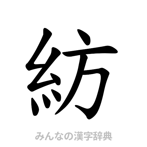 紡（楷書体）