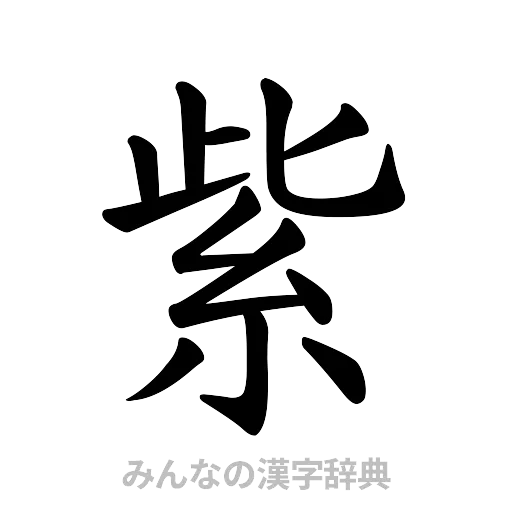 紫（楷書体）