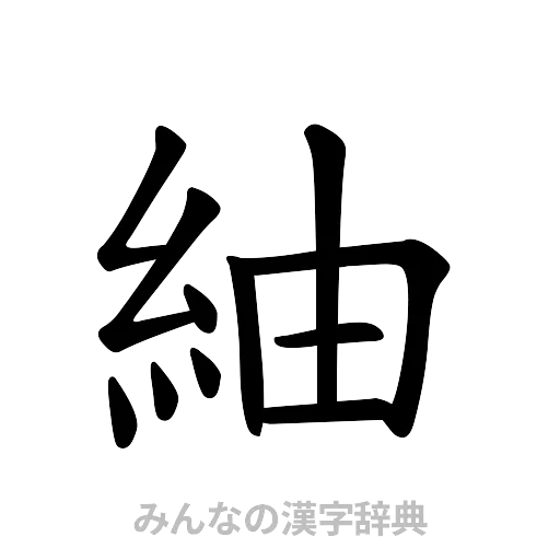 紬（楷書体）