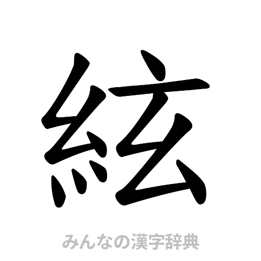絃（楷書体）