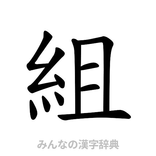 組（楷書体）