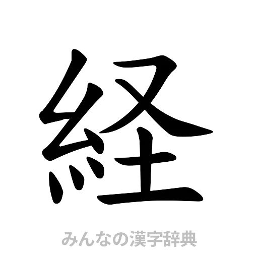 経（楷書体）