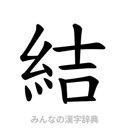 結（楷書体）