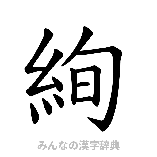 絢（楷書体）