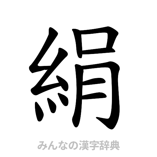 絹（楷書体）