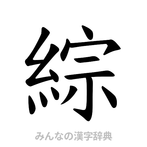 綜（楷書体）