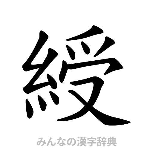 綬（楷書体）