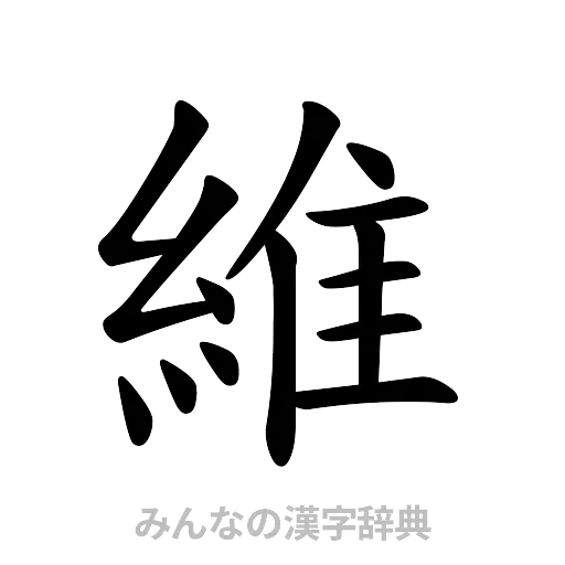 維（楷書体）