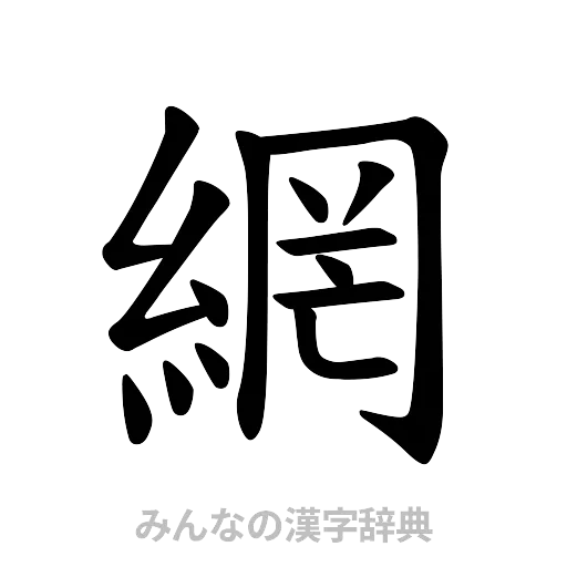 網（楷書体）