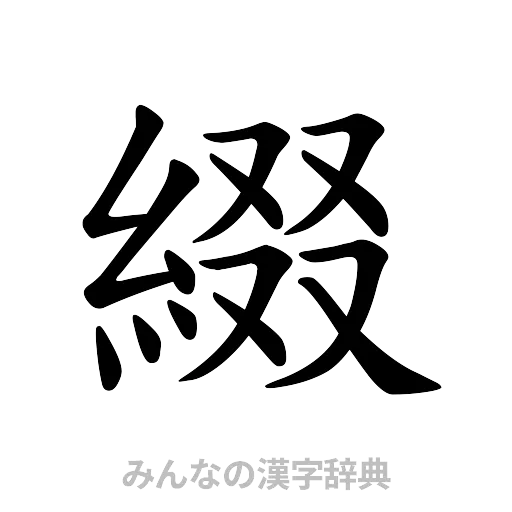 綴（楷書体）