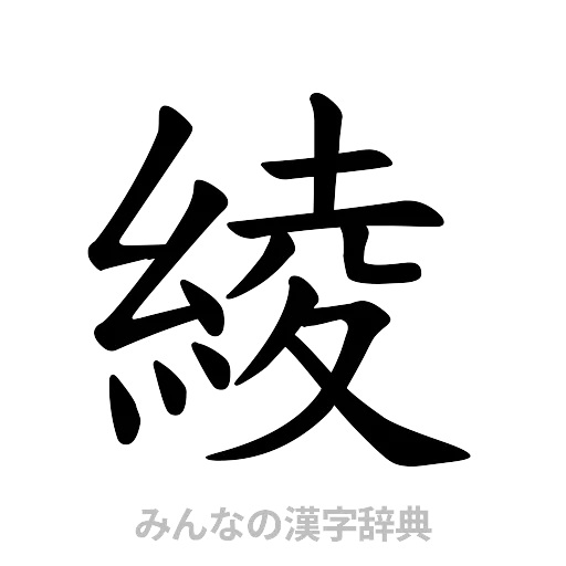 綾（楷書体）
