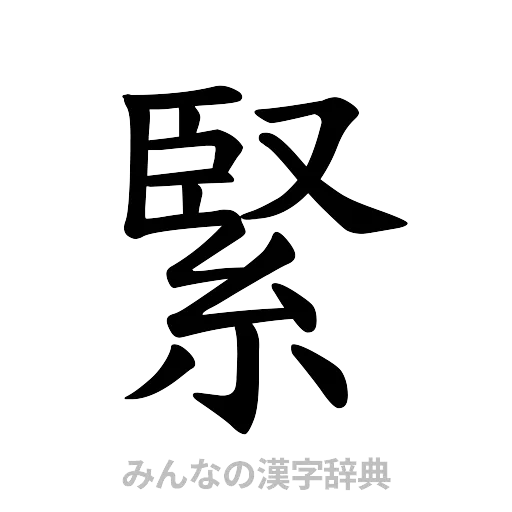 緊（楷書体）