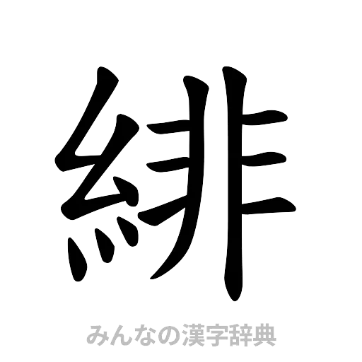 緋（楷書体）