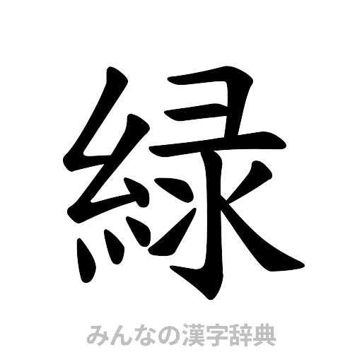 緑（楷書体）