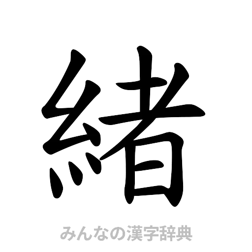 緒（楷書体）