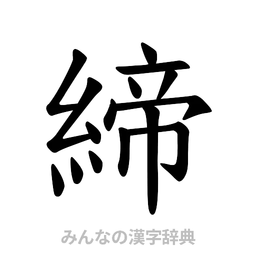 締（楷書体）