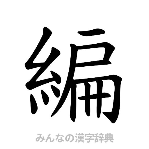 編（楷書体）