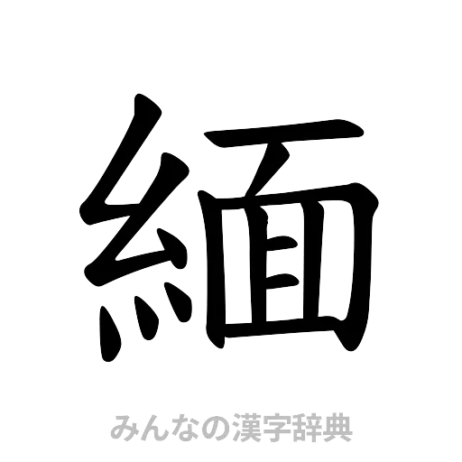 緬（楷書体）