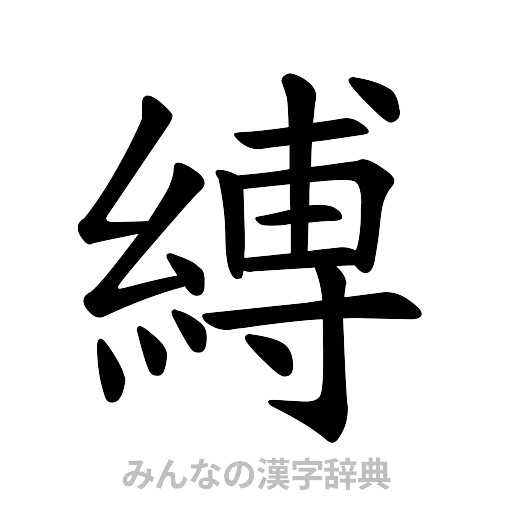 縛（楷書体）