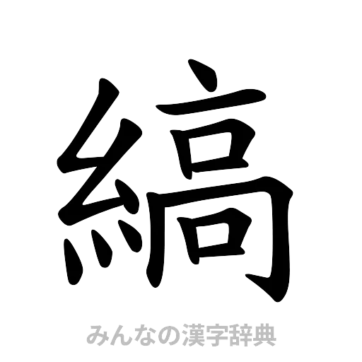 縞（楷書体）