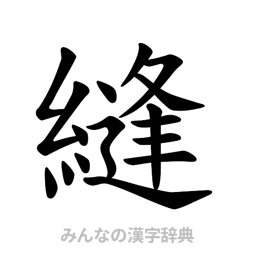縫（楷書体）