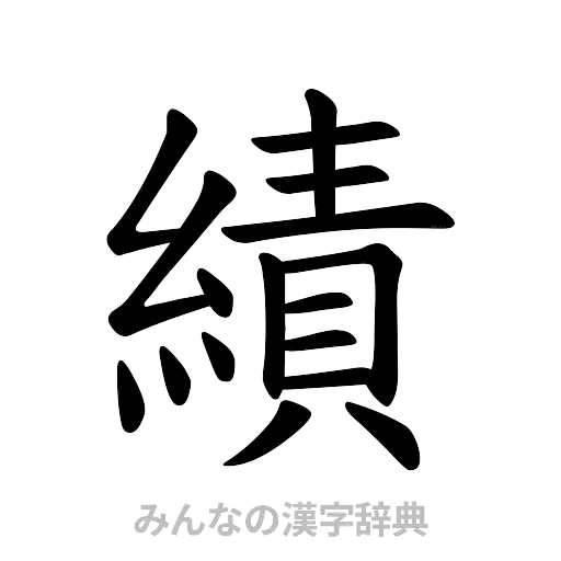 績（楷書体）