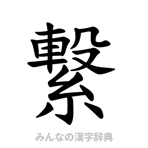 繋（楷書体）