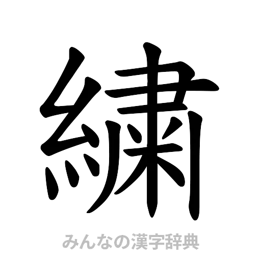 繍（楷書体）