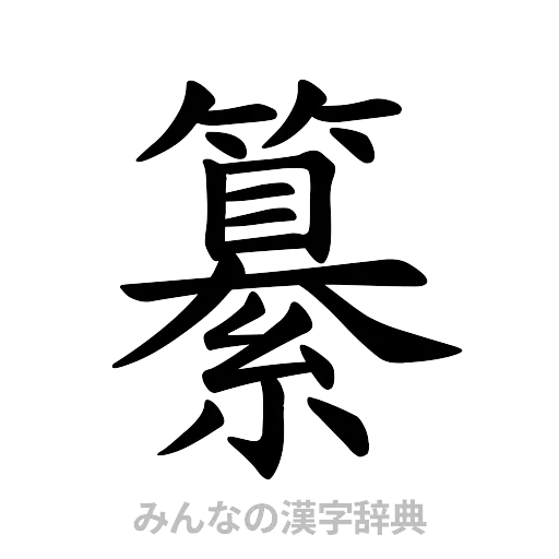 纂（楷書体）