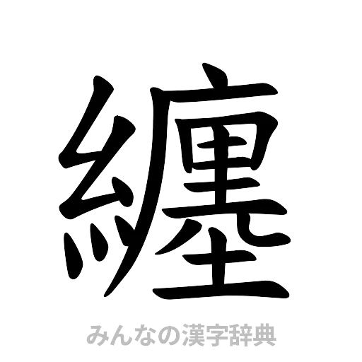 纏（楷書体）