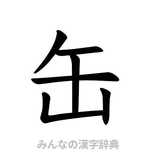 缶（楷書体）