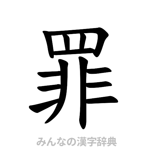 罪（楷書体）