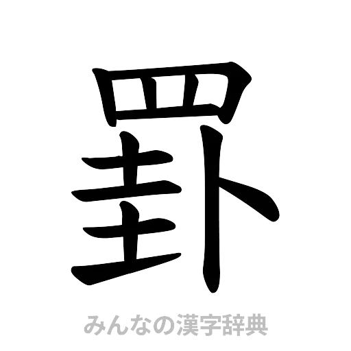 罫（楷書体）