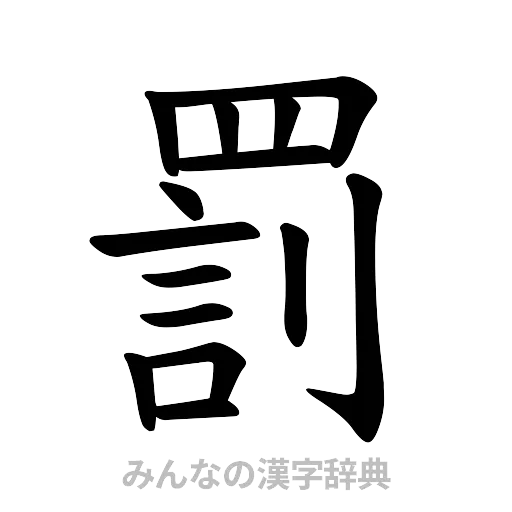 罰（楷書体）