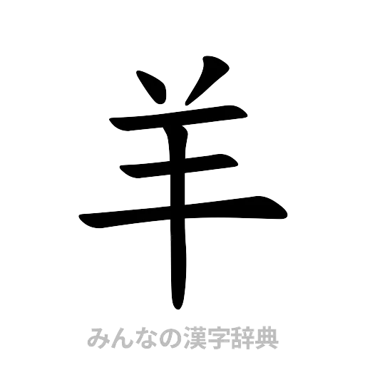羊（楷書体）