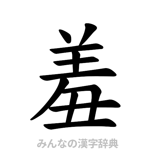 羞（楷書体）