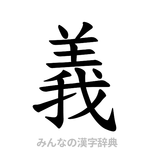 義（楷書体）