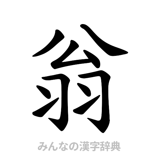 翁（楷書体）