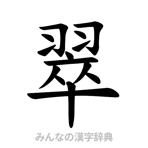 翠（楷書体）