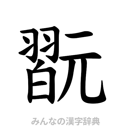 翫（楷書体）