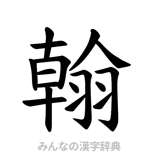 翰（楷書体）